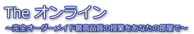 Theオンライン家庭教師指導