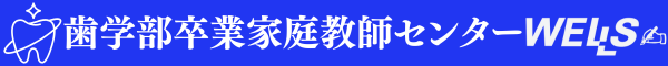 歯学部卒家庭教師センター　ウェルズ