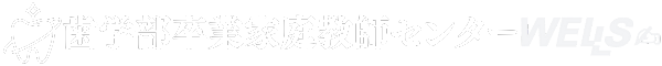 歯学部卒家庭教師センター ウェルズ